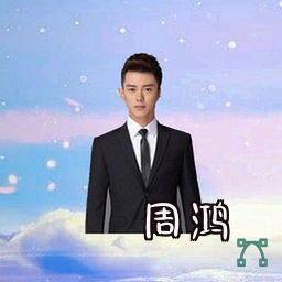 周鸿