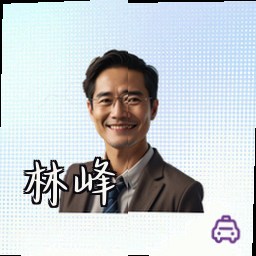 林峰
